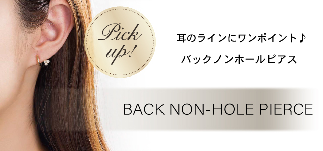 耳のラインにワンポイント♪ バックノンホールピアス