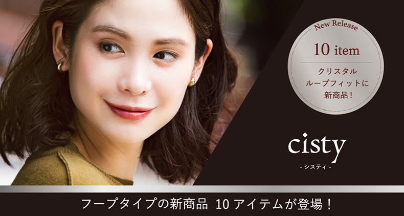 フープタイプの新商品10アイテムが登場！ cisty