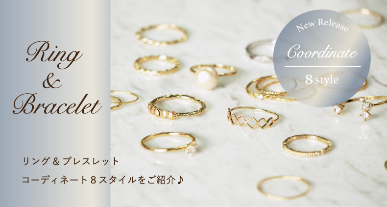 リング & ブレスレットの重ね付け♪