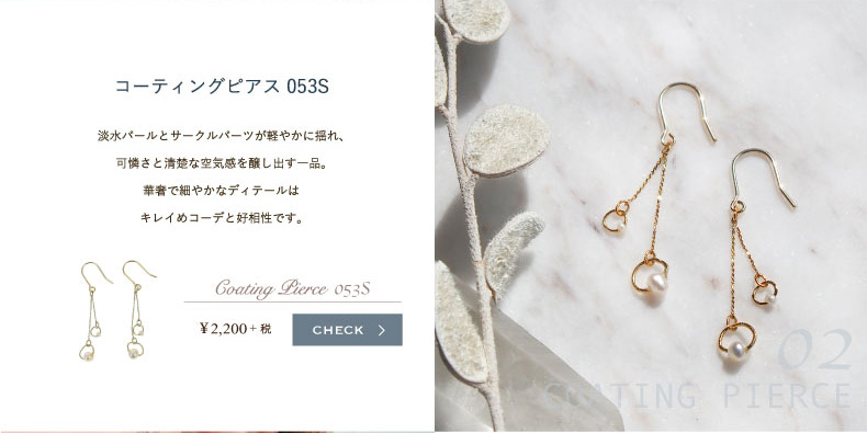 コーティングピアス053S