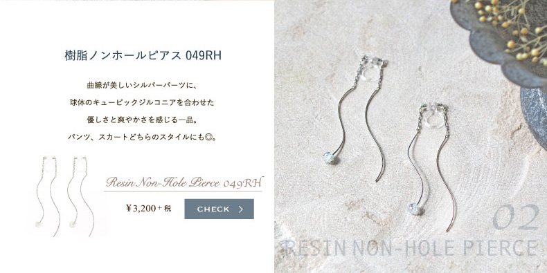 樹脂ノンホールピアス049RH