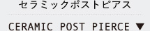 セラミックポストピアス