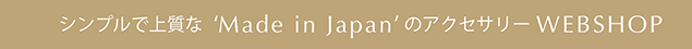 シンプルで上質な 'Made in Japan' のアクセサリーWEBSHOP