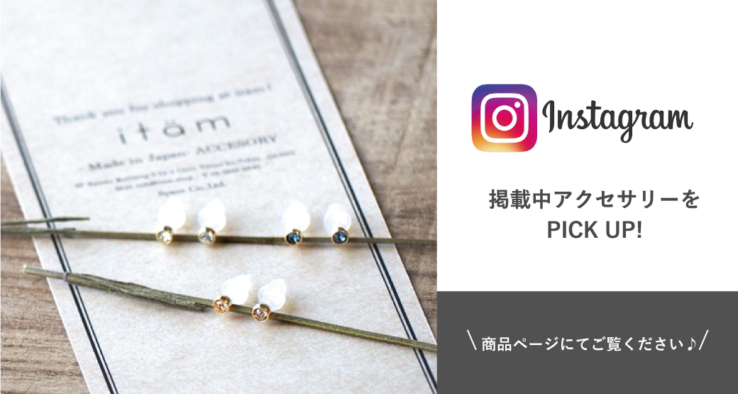 Instagram 掲載中アクセサリーをPICK UP!