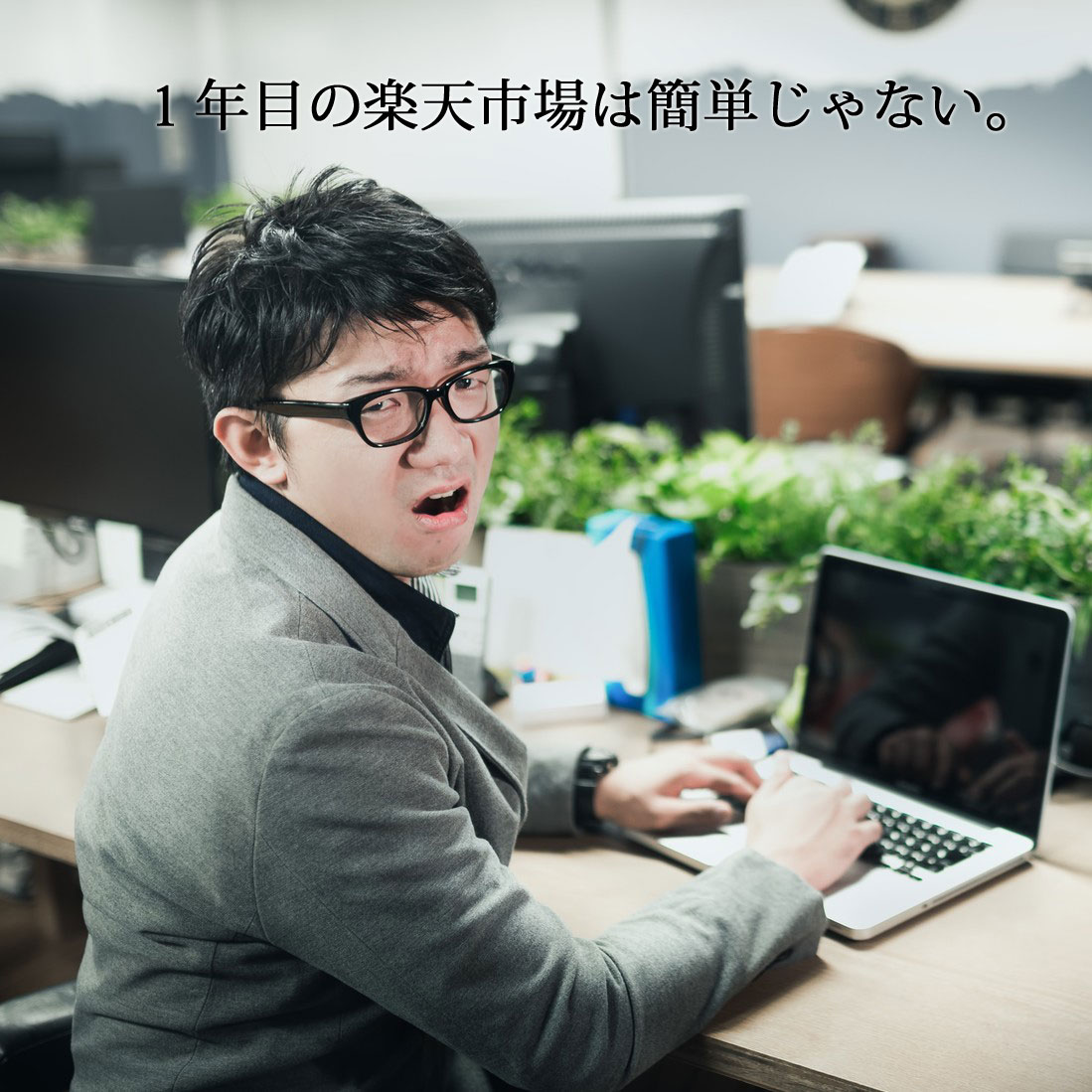 1年目の楽天市場